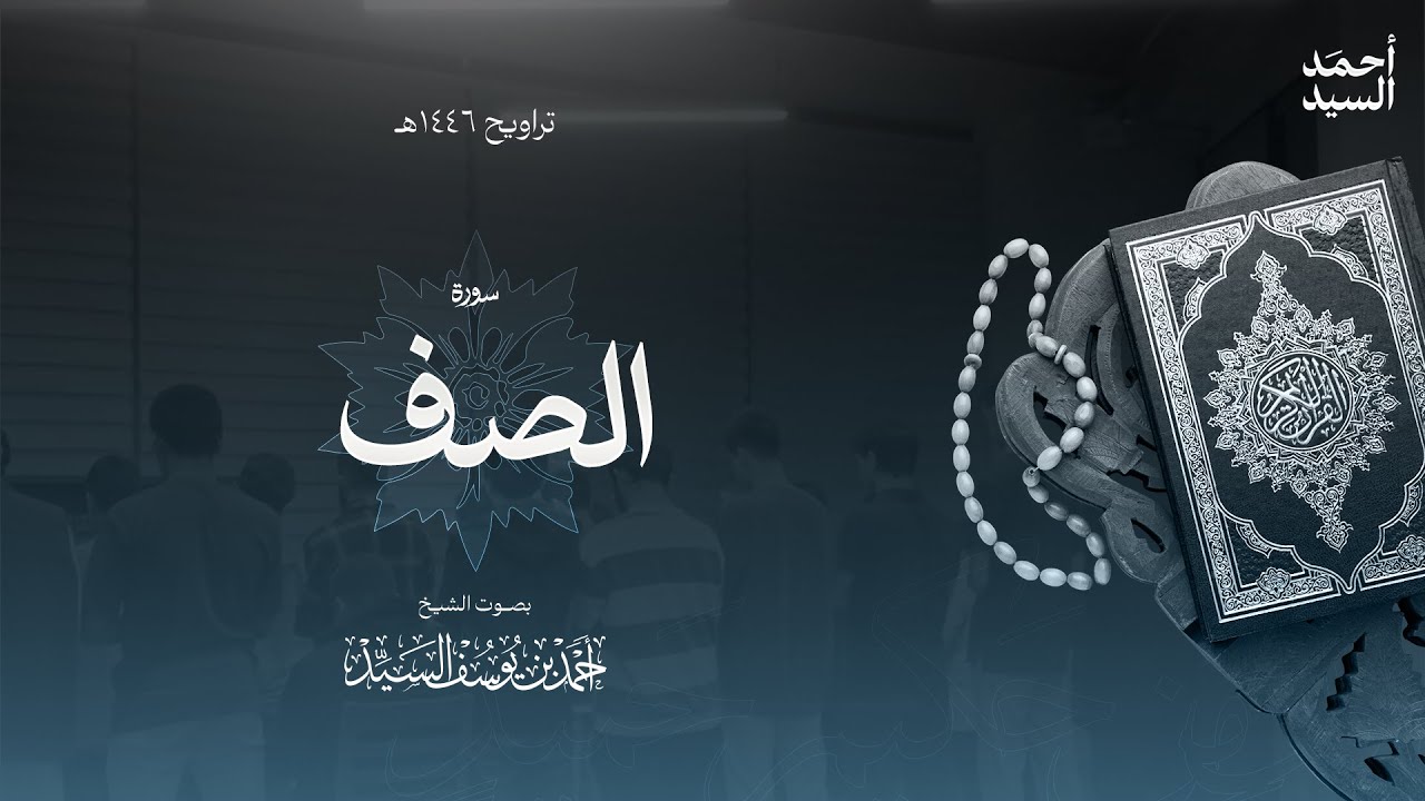 سورة " الصف " || ليالي رمضان ١٤٤٦ || الشيخ أحمد السيد episode artwork