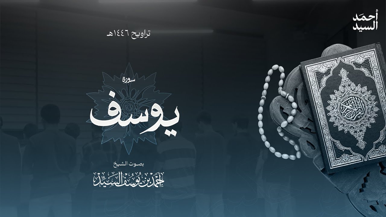 سورة " يوسف "  الشيخ أحمد السيد episode artwork