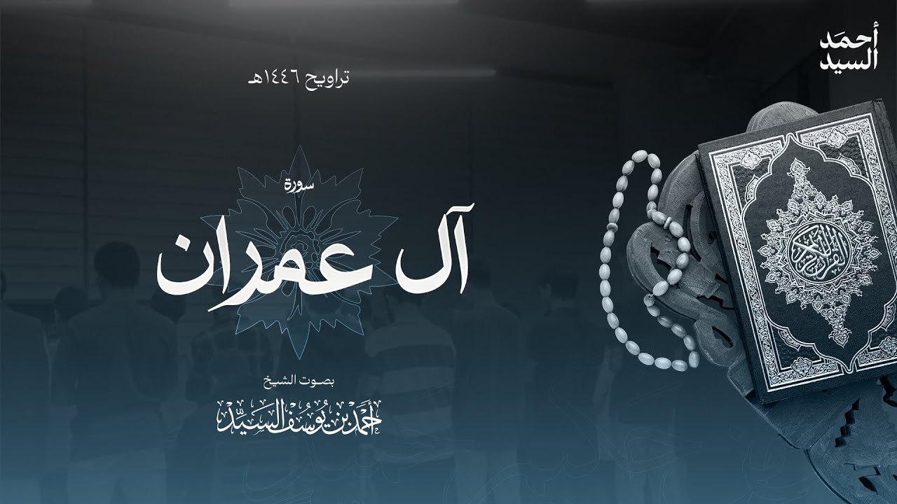 سورة " آل عمران " || ليالي رمضان ١٤٤٦ || الشيخ أحمد السيد episode artwork
