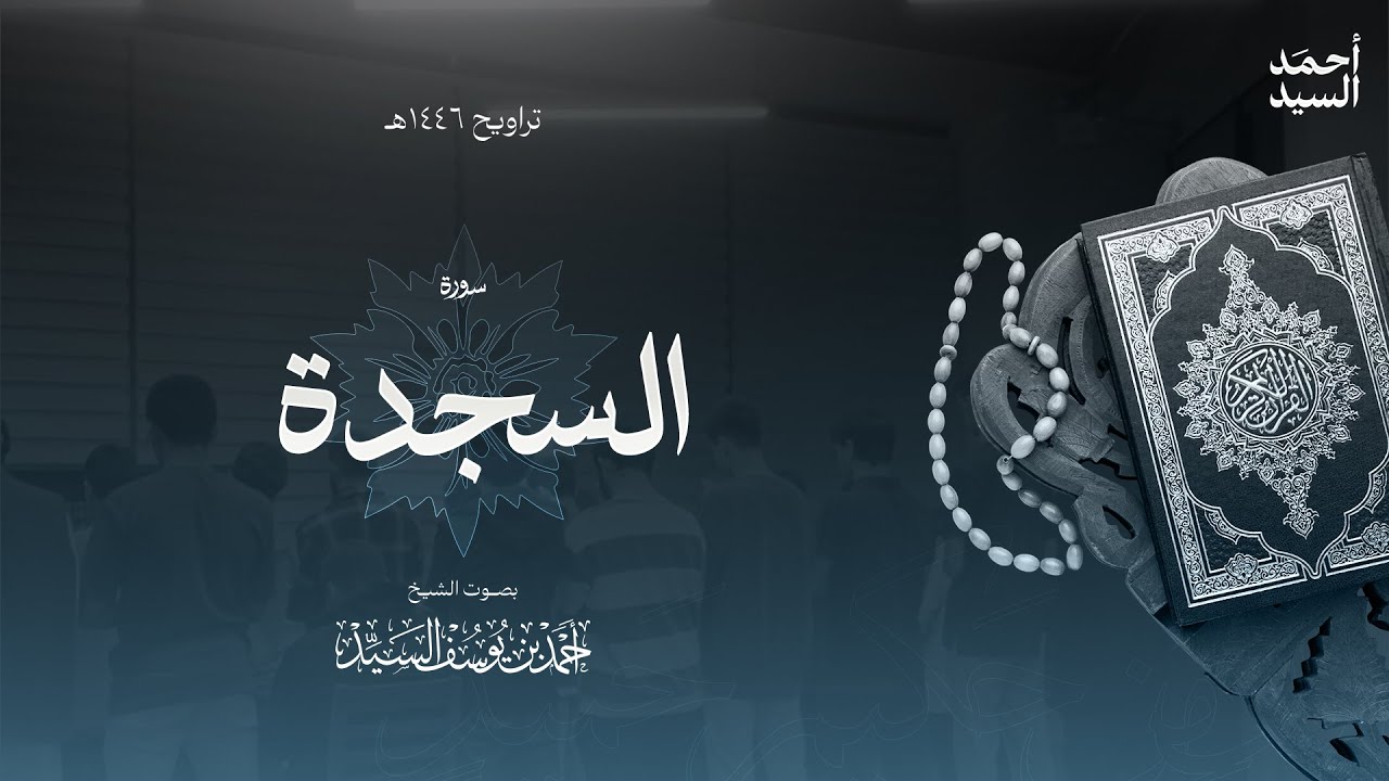 سورة " السجدة " || ليالي رمضان ١٤٤٦ || الشيخ أحمد السيد episode artwork