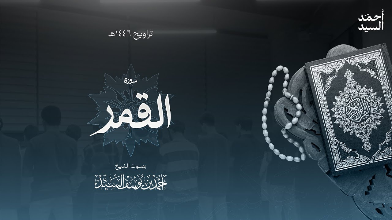 سورة " القمر " || ليالي رمضان ١٤٤٦ || الشيخ أحمد السيد episode artwork