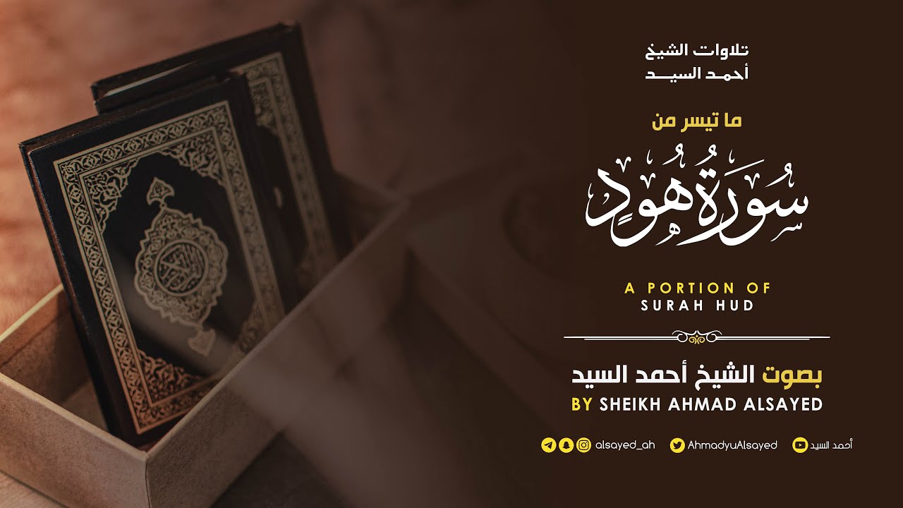 ماتيسر من  سورة " هود " الشيخ أحمد السيد episode artwork