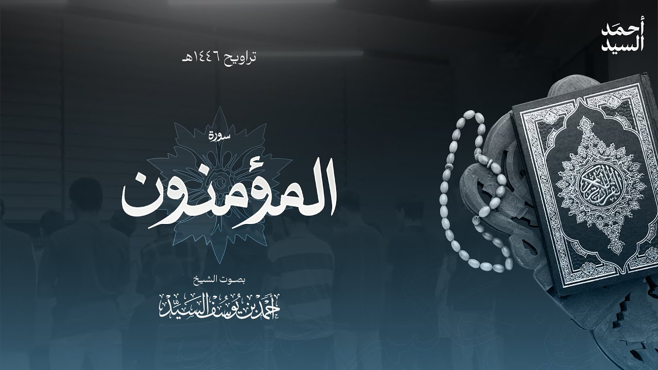 سورة " المؤمنون " || ليالي رمضان ١٤٤٦ || الشيخ أحمد السيد episode artwork