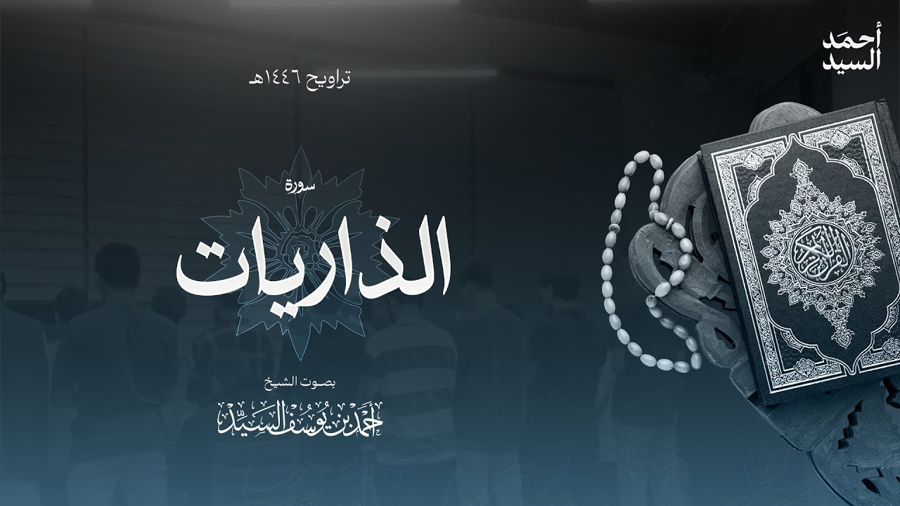 سورة " الذاريات " || ليالي رمضان ١٤٤٦ || الشيخ أحمد السيد episode artwork