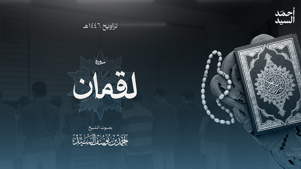 سورة " لقمان " || ليالي رمضان ١٤٤٦ || الشيخ أحمد السيد episode artwork