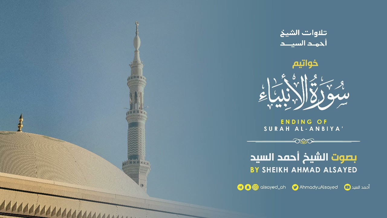 خواتيم سورة " الأنبياء " الشيخ أحمد السيد episode artwork
