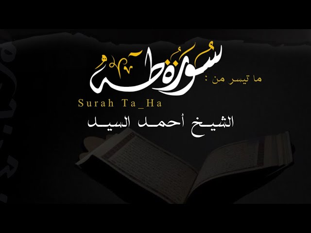 مقتطف من  سورة " طه " الشيخ أحمد السيد episode artwork