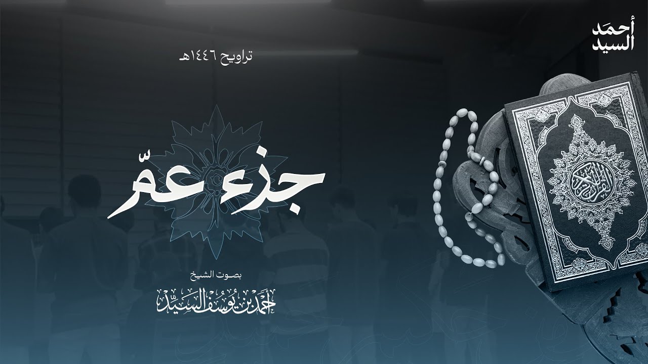 جزء " عم " || ليالي رمضان ١٤٤٦ || الشيخ أحمد السيد episode artwork