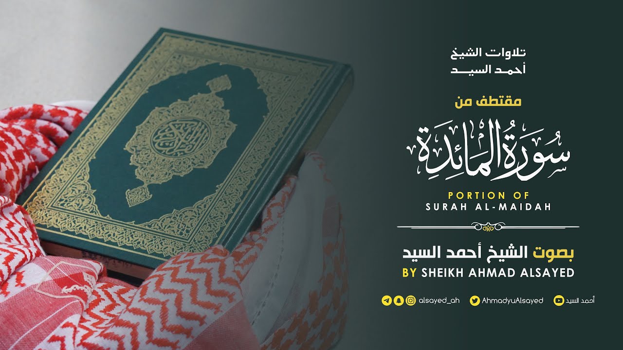 ماتيسر من سورة " المائدة " الشيخ أحمد السيد episode artwork