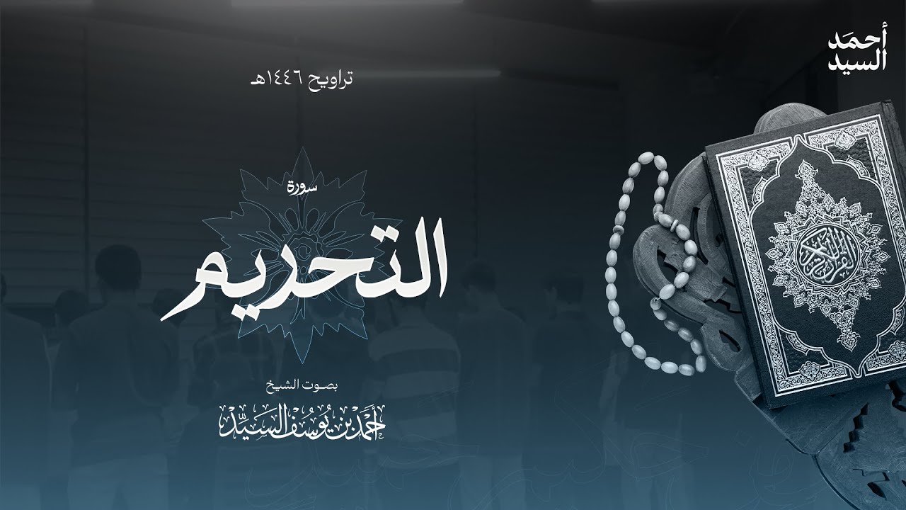 سورة " التحريم " || ليالي رمضان ١٤٤٦ || الشيخ أحمد السيد episode artwork