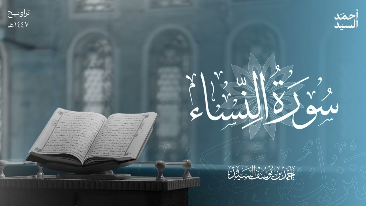 سورة النساء | ليالي رمضان ١٤٤٧ هـ | الشيخ أحمد السيد episode artwork