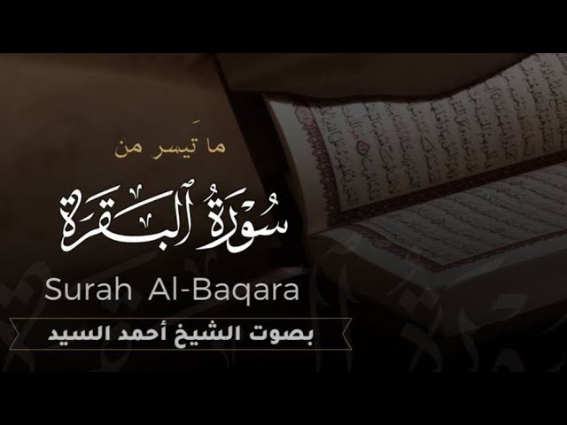 ماتيسر من سورة " البقرة " الشيخ أحمد السيد episode artwork