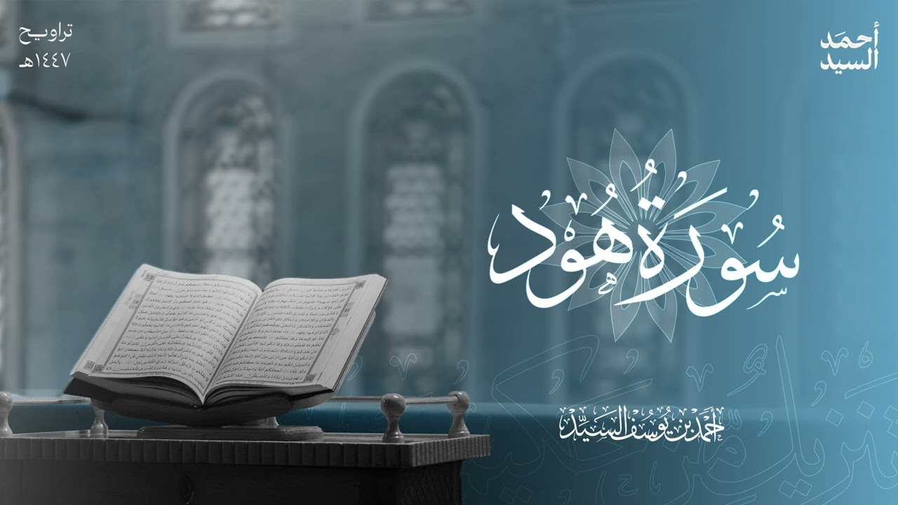 سورة هود | ليالي رمضان ١٤٤٧ هـ | الشيخ أحمد السيد episode artwork