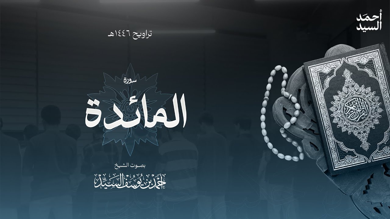 سورة " المائدة " || ليالي رمضان ١٤٤٦ || الشيخ أحمد السيد episode artwork