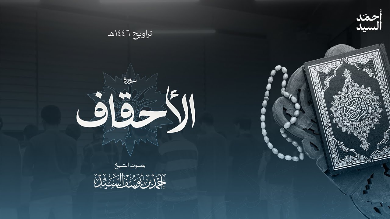سورة " الأحقاف " || ليالي رمضان ١٤٤٦ || الشيخ أحمد السيد episode artwork