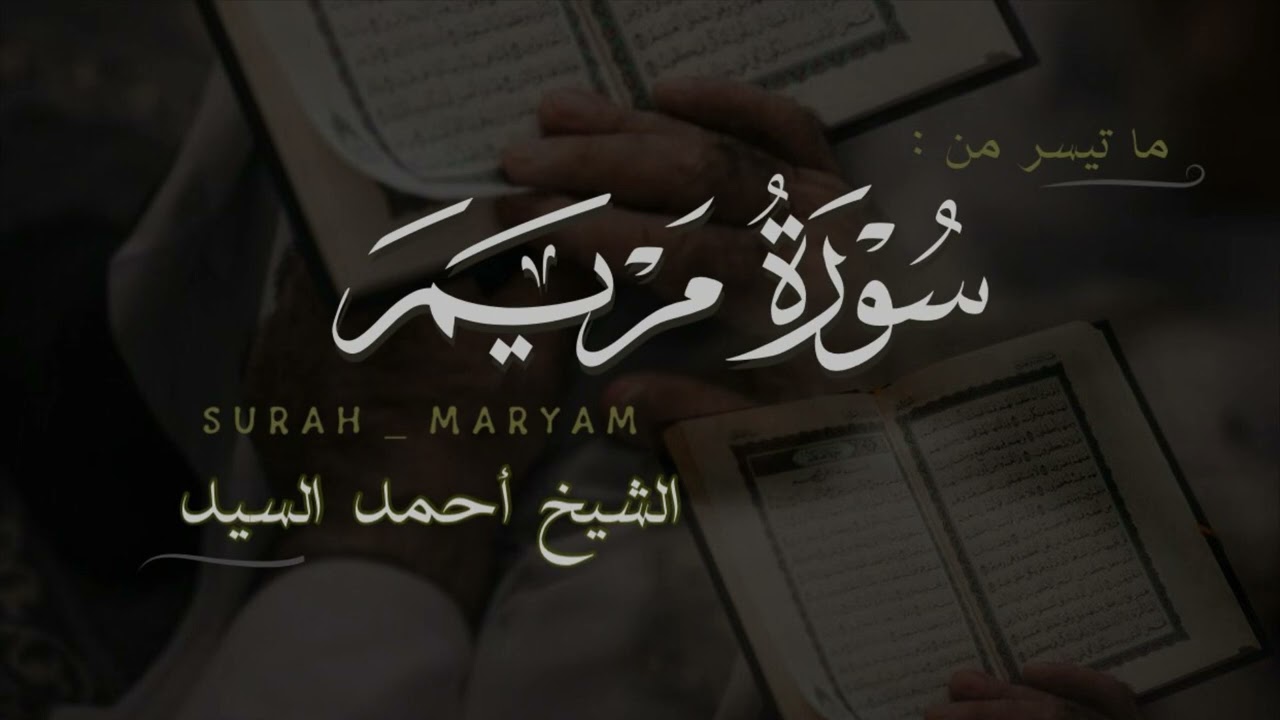 مطلع سورة " مريم " الشيخ أحمد السيد episode artwork