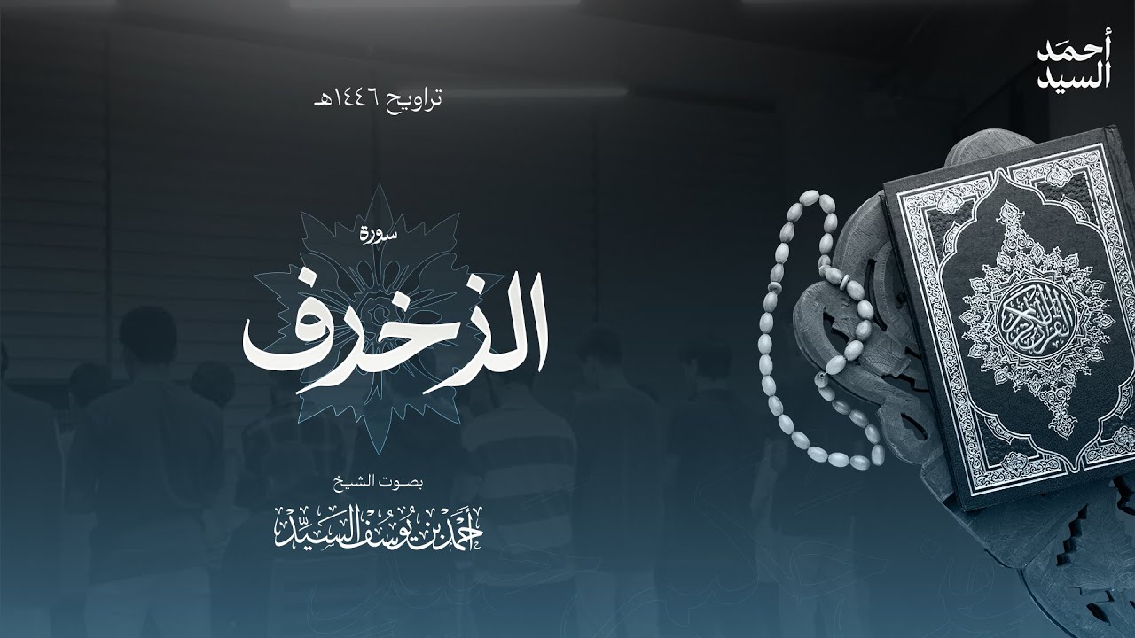 سورة " الزخرف " || ليالي رمضان ١٤٤٦ || الشيخ أحمد السيد episode artwork