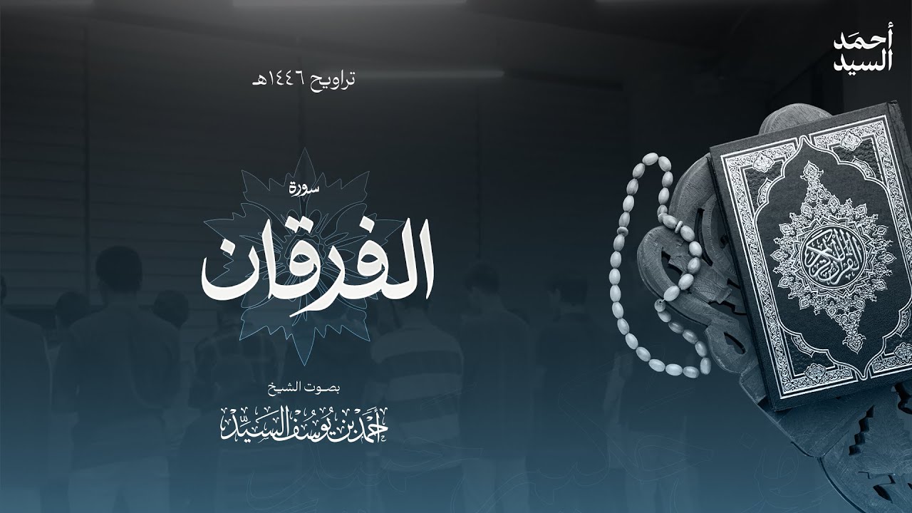 سورة " الفرقان " || ليالي رمضان ١٤٤٦ || الشيخ أحمد السيد episode artwork