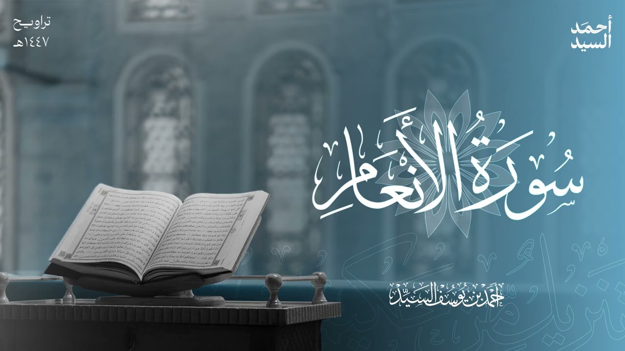 سورة الأنعام | ليالي رمضان ١٤٤٧ هـ | الشيخ أحمد السيد episode artwork
