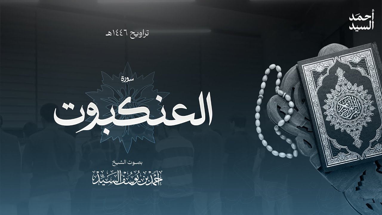 سورة " العنكبوت " || ليالي رمضان ١٤٤٦ || الشيخ أحمد السيد episode artwork