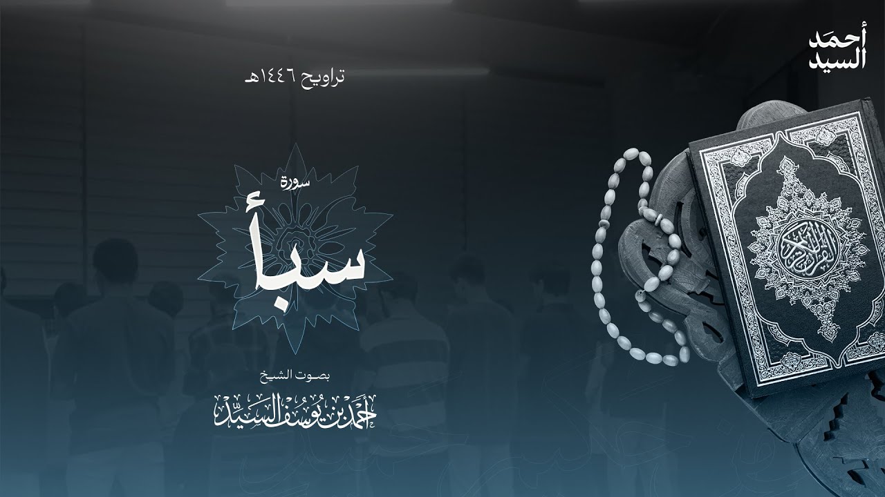 سورة " سبأ " || ليالي رمضان ١٤٤٦ || الشيخ أحمد السيد episode artwork