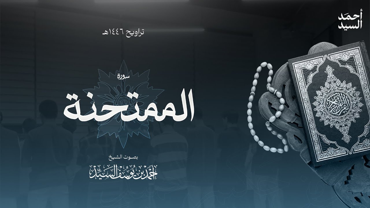 سورة " الممتحنة " || ليالي رمضان ١٤٤٦ || الشيخ أحمد السيد episode artwork