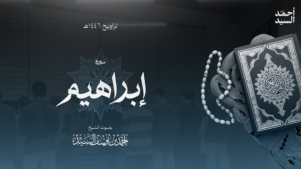 سورة " إبراهيم " || ليالي رمضان ١٤٤٦ || الشيخ أحمد السيد episode artwork