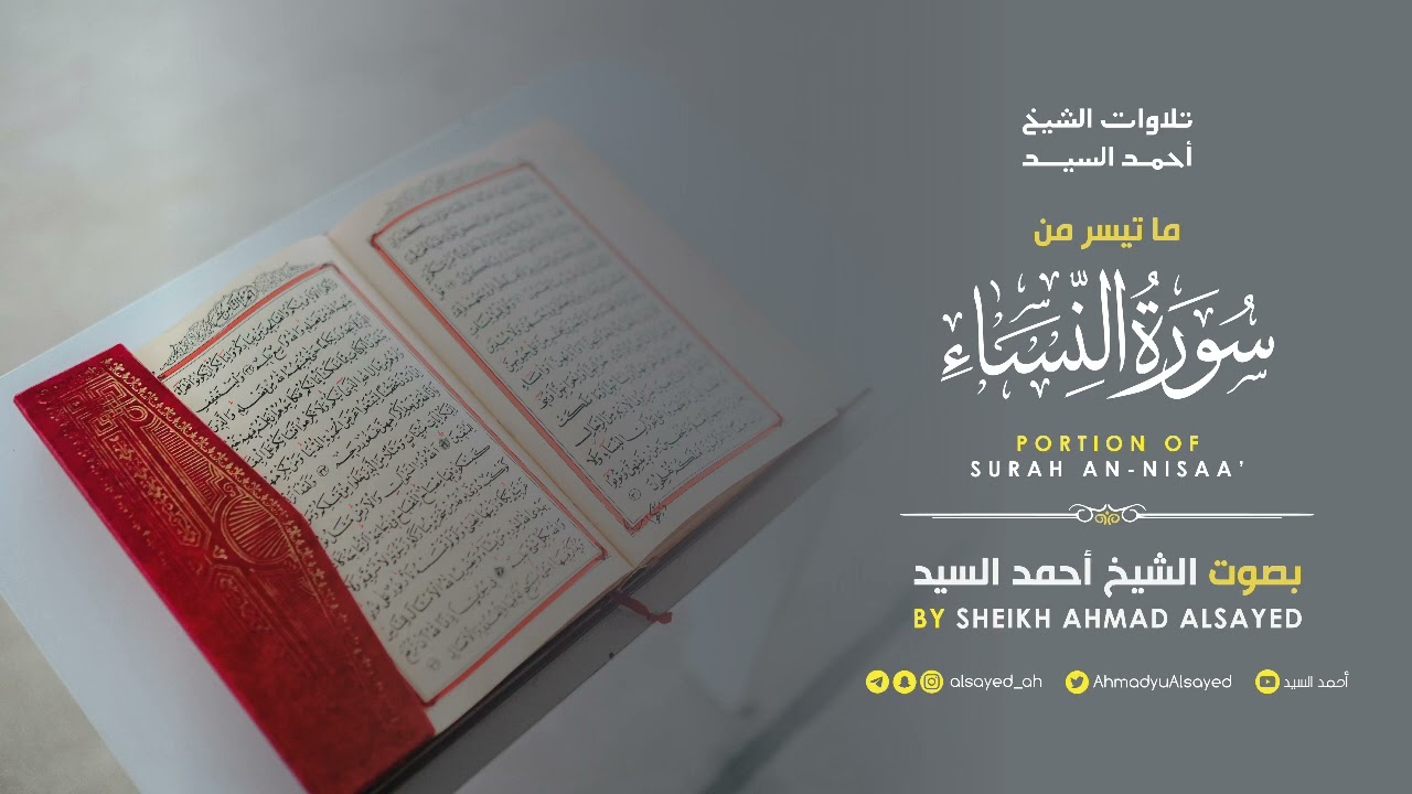ماتيسر من سورة " النساء " الشيخ أحمد السيد episode artwork