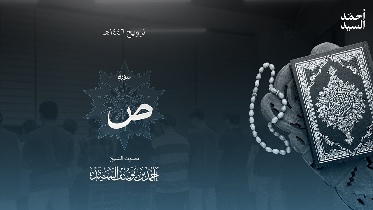 سورة " ص " كاملة || ليالي رمضان ١٤٤٦ || الشيخ أحمد السيد episode artwork