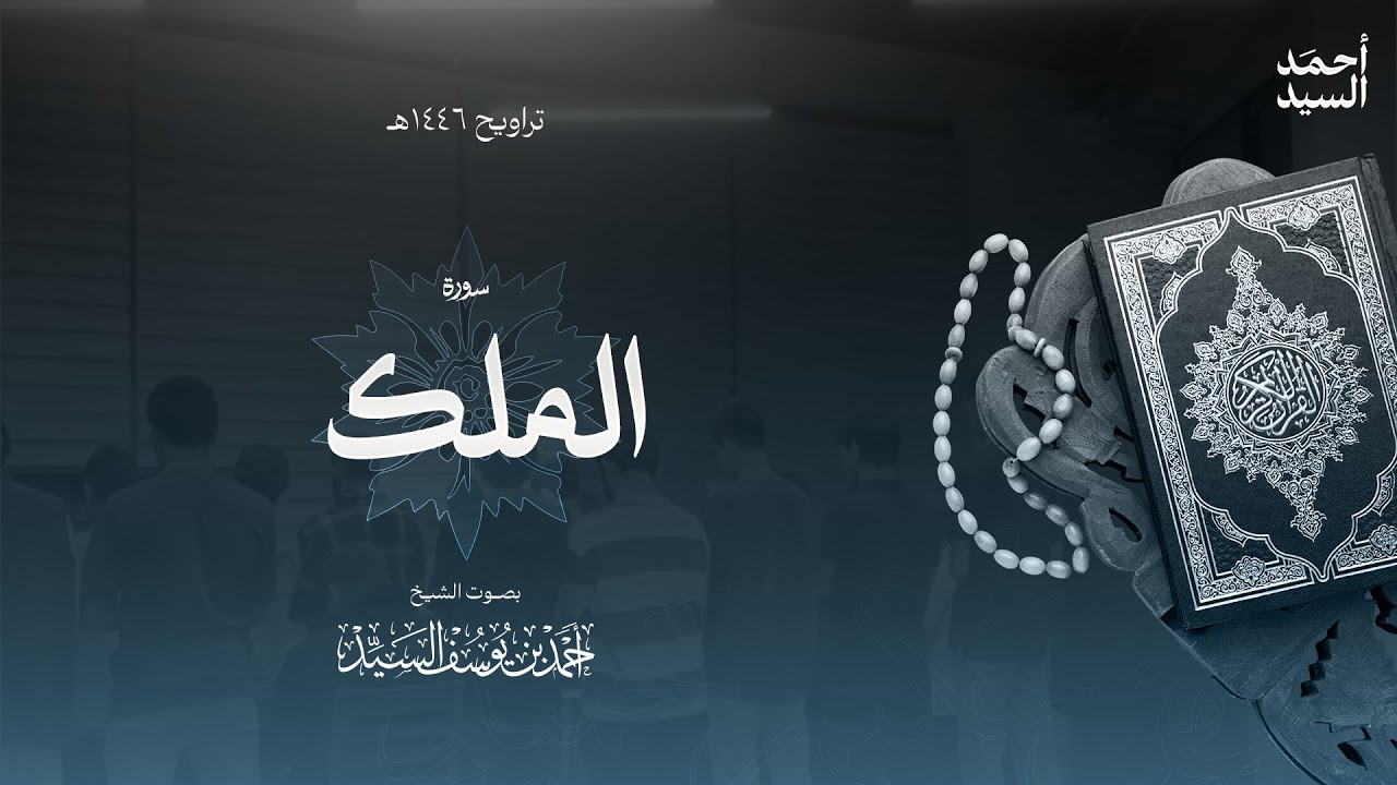 سورة " الملك " || ليالي رمضان ١٤٤٦ || الشيخ أحمد السيد episode artwork