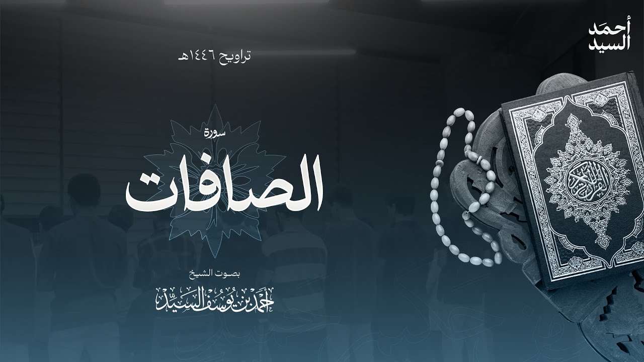 سورة " الصافات " || ليالي رمضان ١٤٤٦ || الشيخ أحمد السيد episode artwork