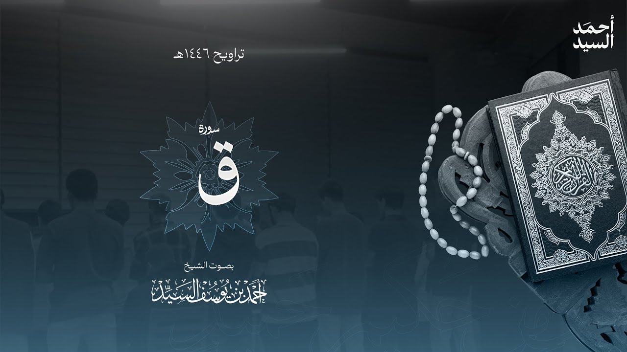 سورة " ق " || ليالي رمضان ١٤٤٦ || الشيخ أحمد السيد episode artwork