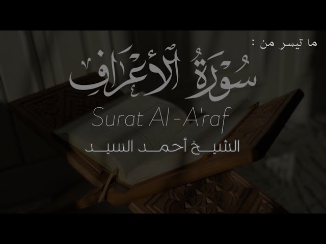 ماتيسر من سورة " الأعراف " الشيخ أحمد السيد episode artwork