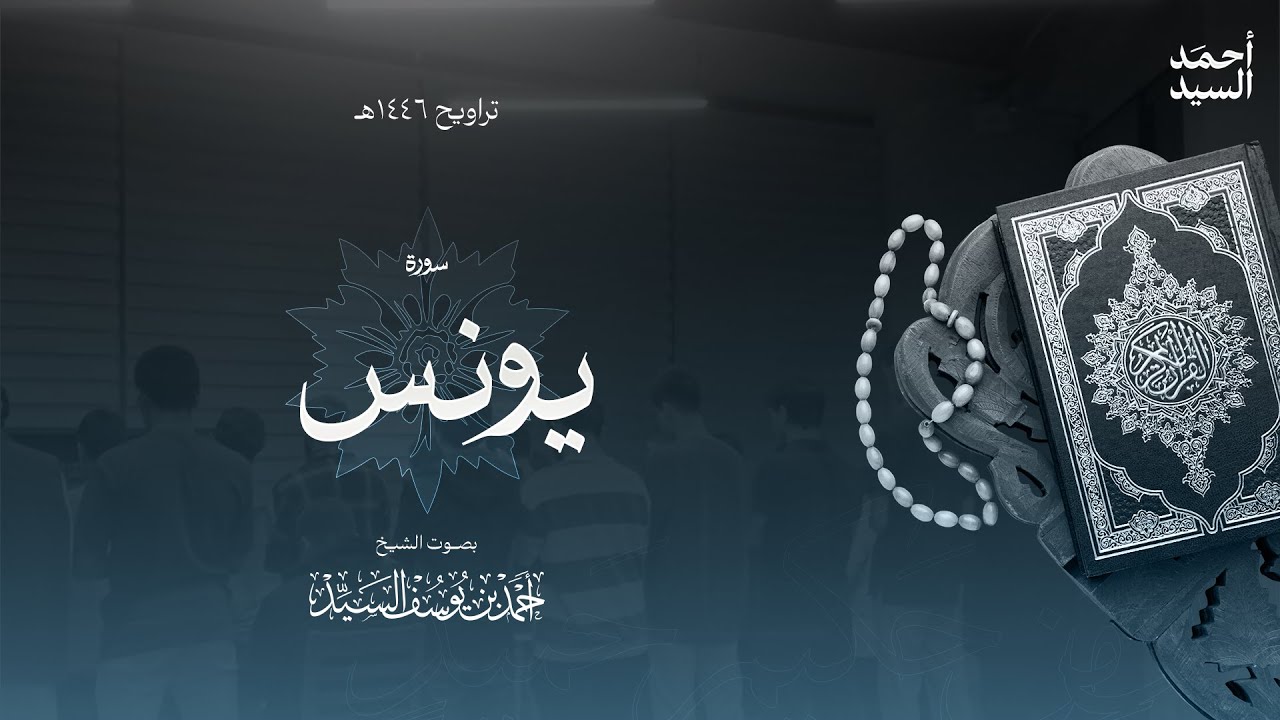 سورة " يونس " || ليالي رمضان ١٤٤٦ || الشيخ أحمد السيد episode artwork