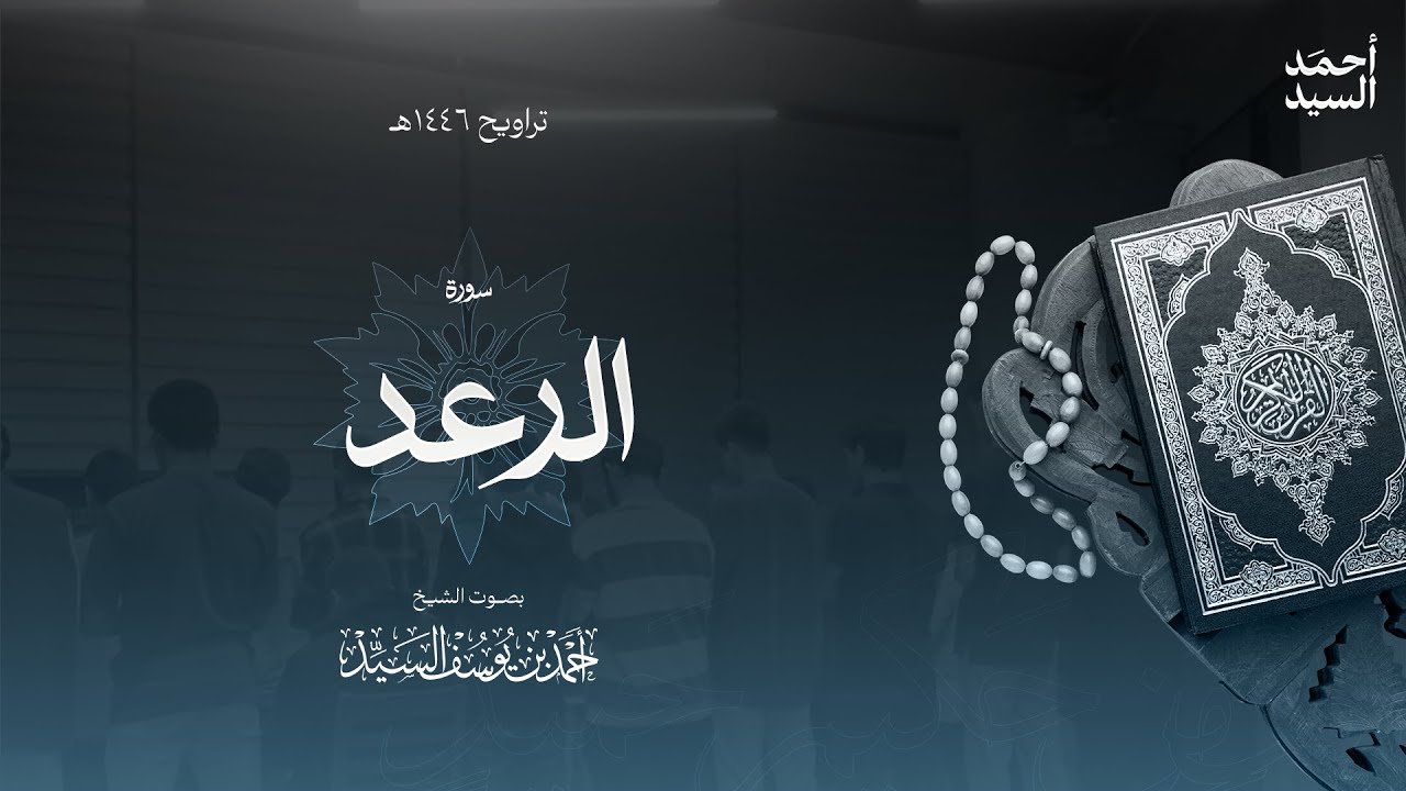سورة " الرعد " || ليالي رمضان ١٤٤٦ || الشيخ أحمد السيد episode artwork