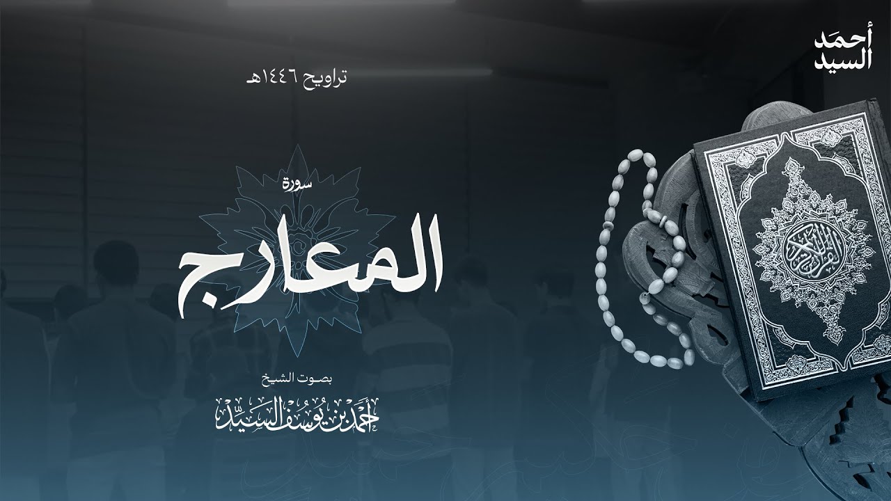 سورة " المعارج " || ليالي رمضان ١٤٤٦ || الشيخ أحمد السيد episode artwork