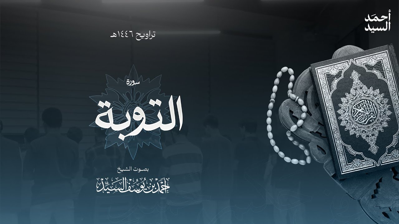 سورة " التوبة " || ليالي رمضان ١٤٤٦ || الشيخ أحمد السيد episode artwork