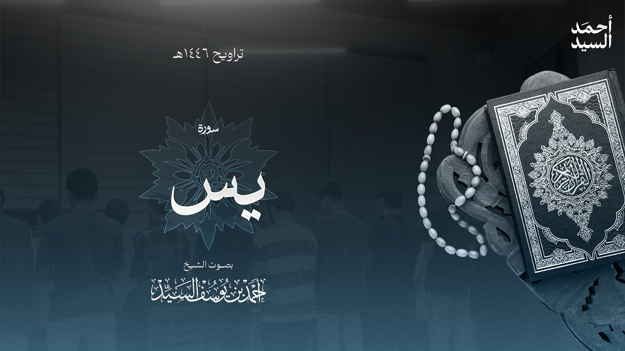 سورة " يس " || ليالي رمضان ١٤٤٦ || الشيخ أحمد السيد episode artwork