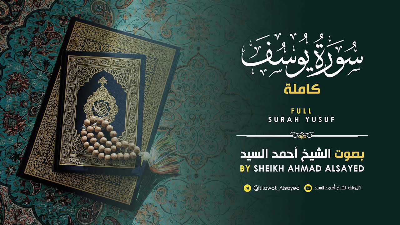 سورة  " يوسف " الشيخ أحمد السيد. episode artwork
