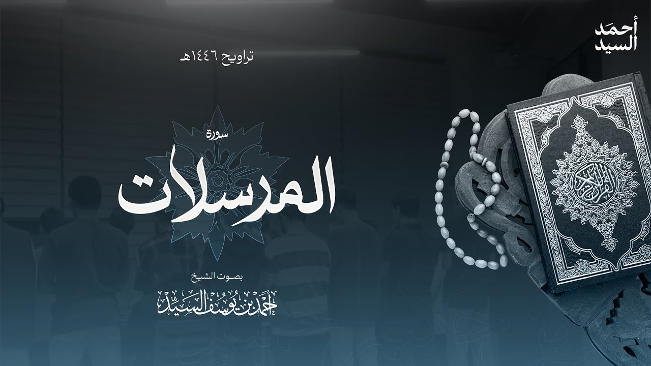 سورة " المرسلات " || ليالي رمضان ١٤٤٦ || الشيخ أحمد السيد episode artwork