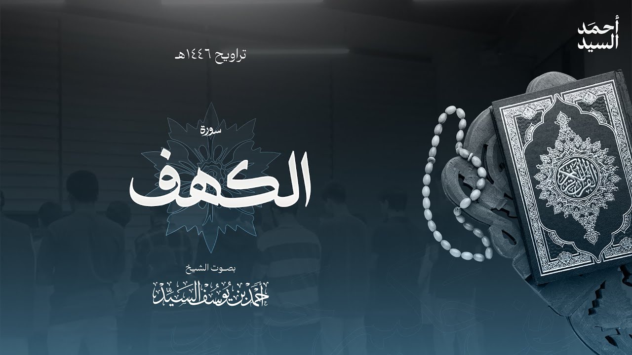 سورة " الكهف " || ليالي رمضان ١٤٤٦ || الشيخ أحمد السيد episode artwork
