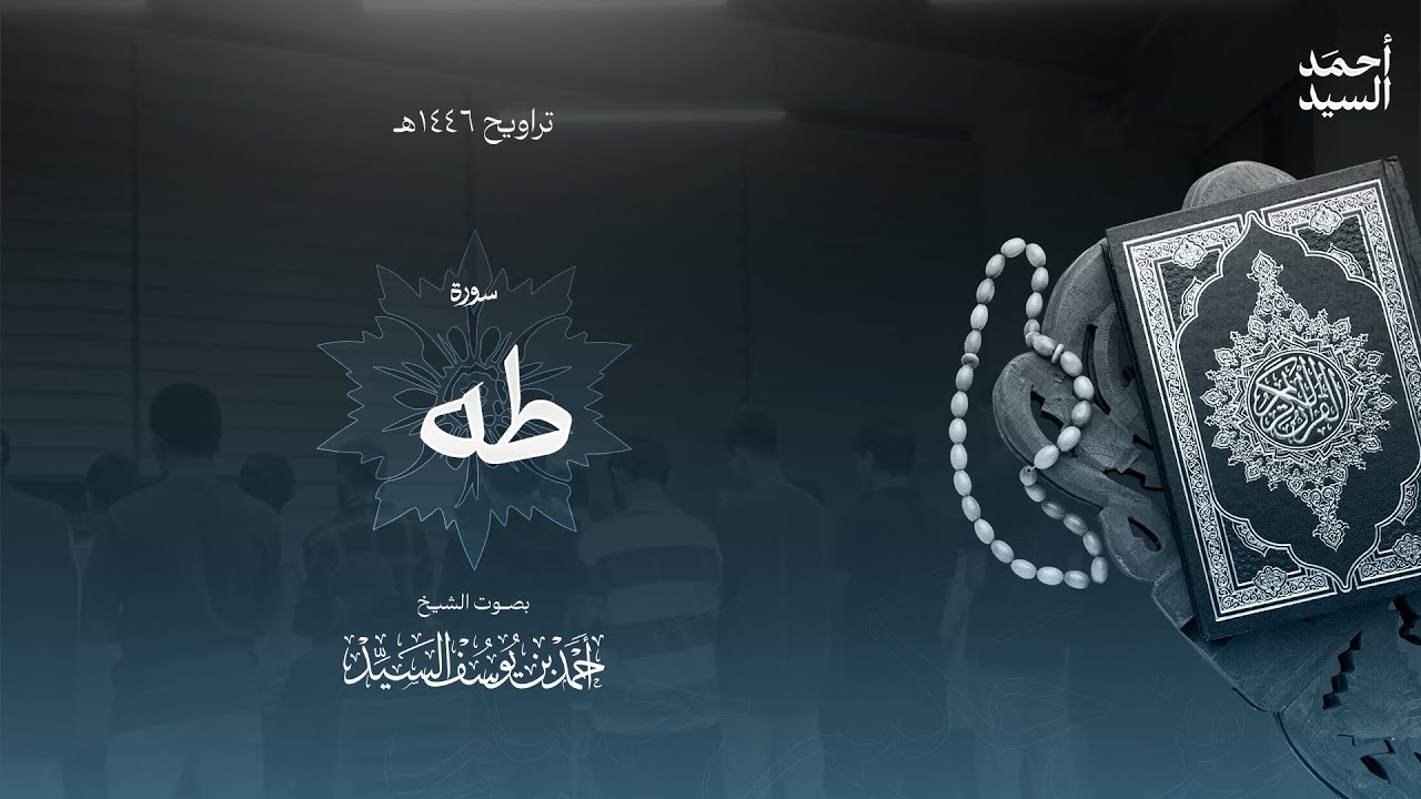 سورة " طه " || ليالي رمضان ١٤٤٦ || الشيخ أحمد السيد episode artwork