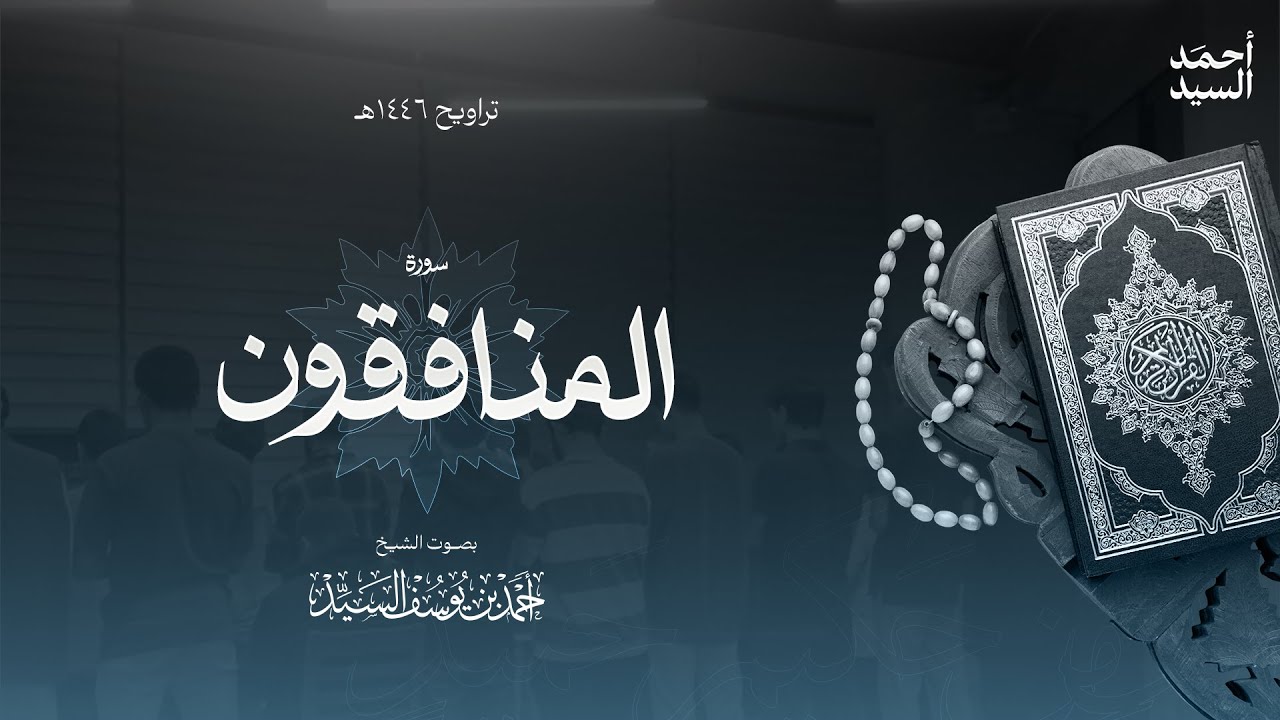 سورة " المنافقون " || ليالي رمضان ١٤٤٦ || الشيخ أحمد السيد episode artwork