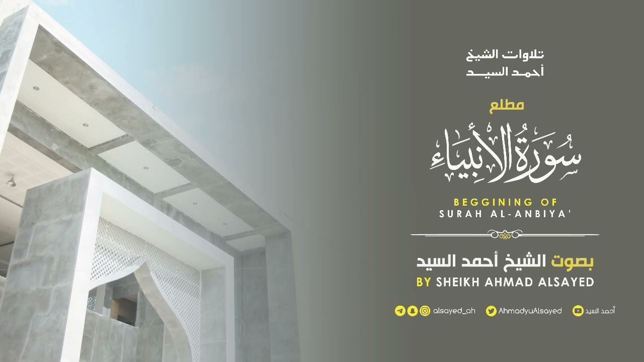 مطلع  سورة " الأنبياء " الشيخ أحمد السيد episode artwork