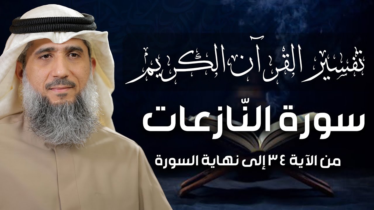 فايز الكندري | سورة النازعات من الآية ٣٤ إلى نهاية السورة | تفسير القرآن الكريم episode artwork