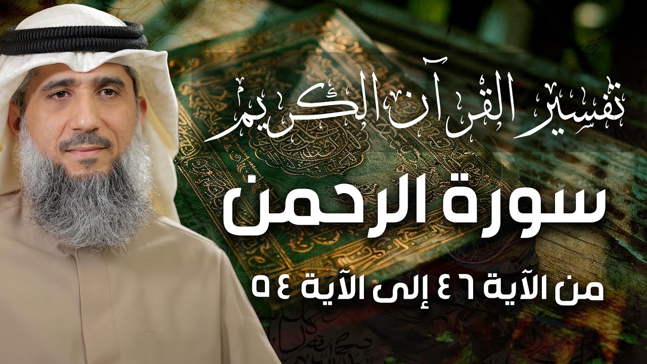 فايز الكندري | تفسير سورة الرحمن من الآية ٤٦ إلى الآية ٥٤ | تفسير القرآن الكريم episode artwork