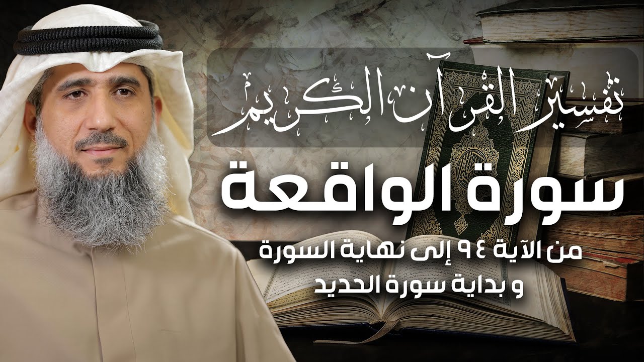 فايز الكندري | تفسير سورة الواقعة من الآية ٩٤ إلى نهاية السورة و بداية سورة الحديد episode artwork