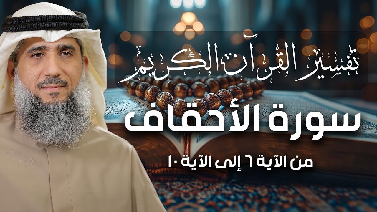 فايز الكندري | تفسير سورة الأحقاف من الآية ٦ إلى الآية ١٠ | تفسير القرآن الكريم episode artwork