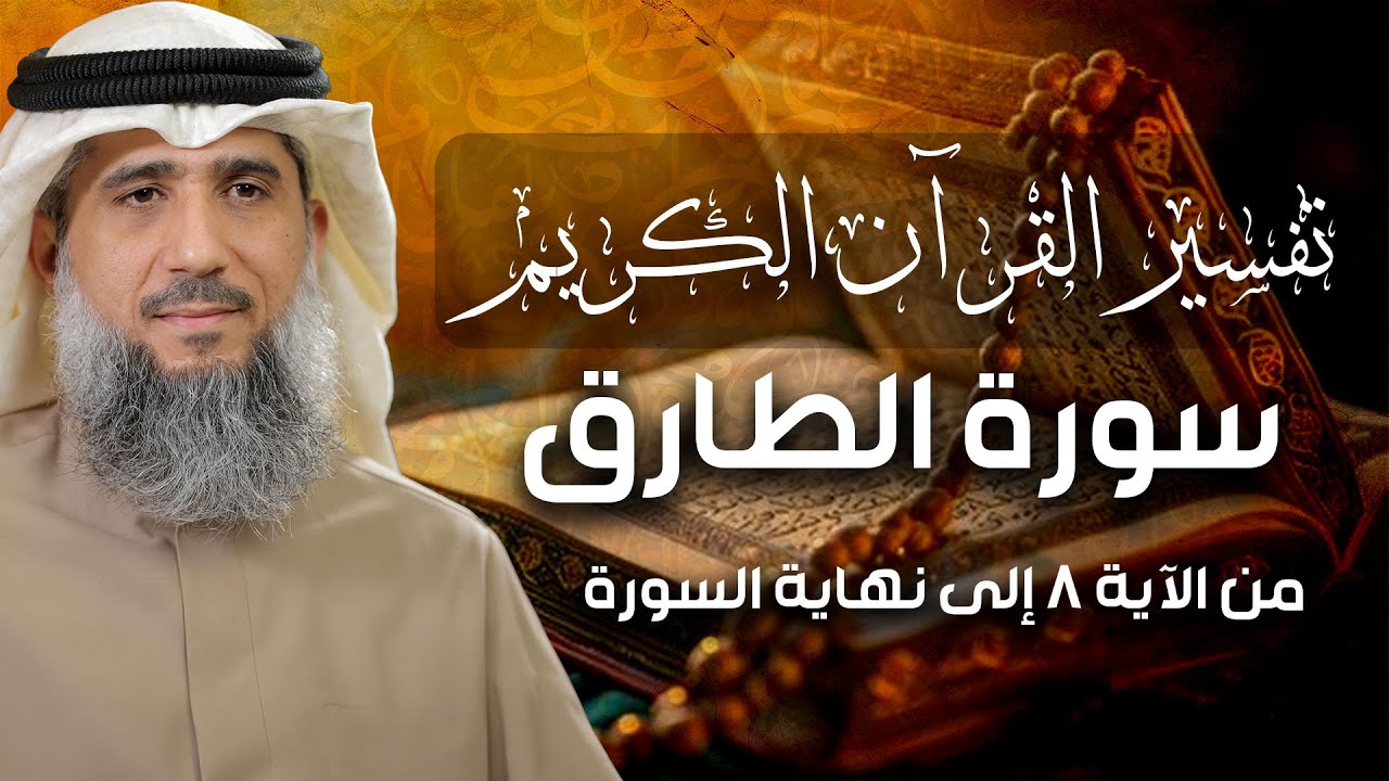 فايز الكندري | سورة الطارق من الآية ٨ إلى نهاية السورة | تفسير القرآن الكريم episode artwork
