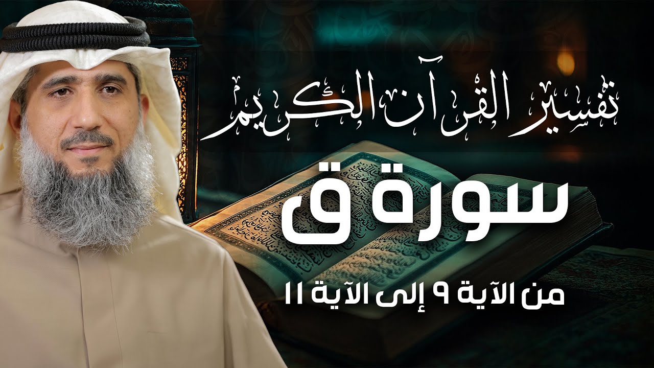 فايز الكندري | تفسير سورة ق من الآية ٩ إلى الآية ١١ | تفسير القرآن الكريم episode artwork